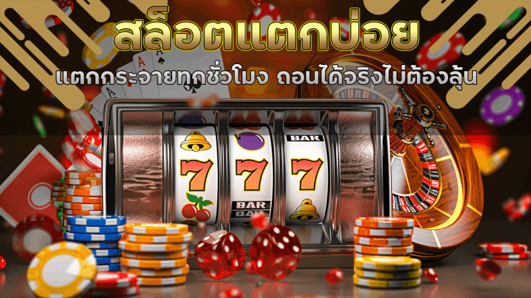 pgkub365 สล็อตแตกบ่อย