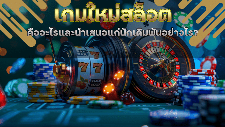 pgkub365 เกมใหม่สล็อต