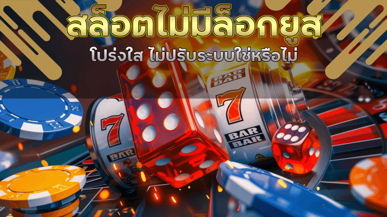 สล็อต pgkub369 ไม่มีล็อกยูส