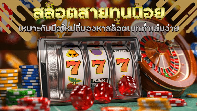 สล็อตสายทุนน้อย pgkub365