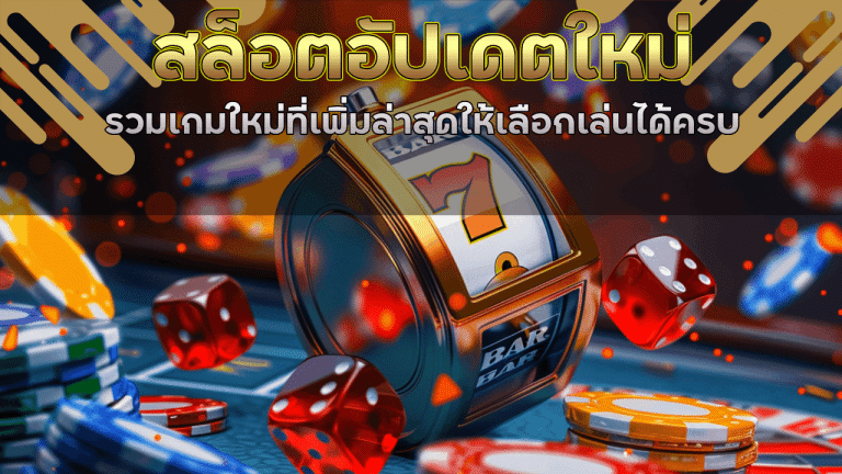 สล็อตอัปเดตใหม่ pgkub656