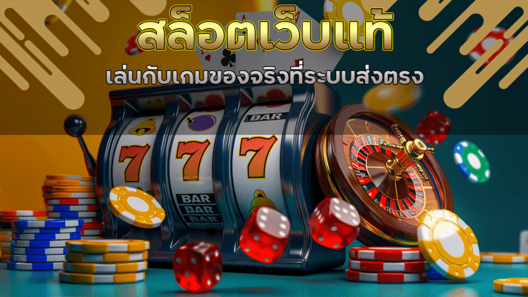 สล็อตเว็บแท้ pgkub365