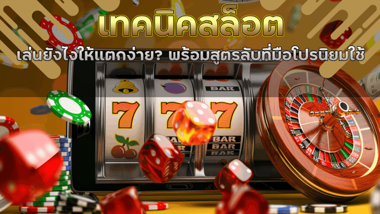เทคนิคสล็อต slot365th