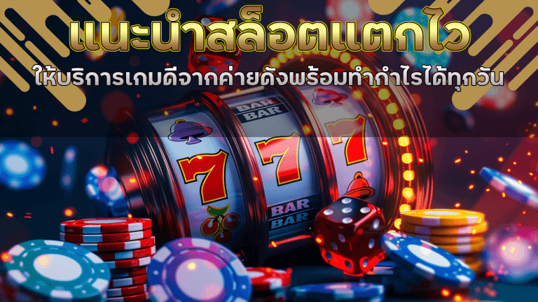 แนะนำสล็อตแตกไว pgkubgame