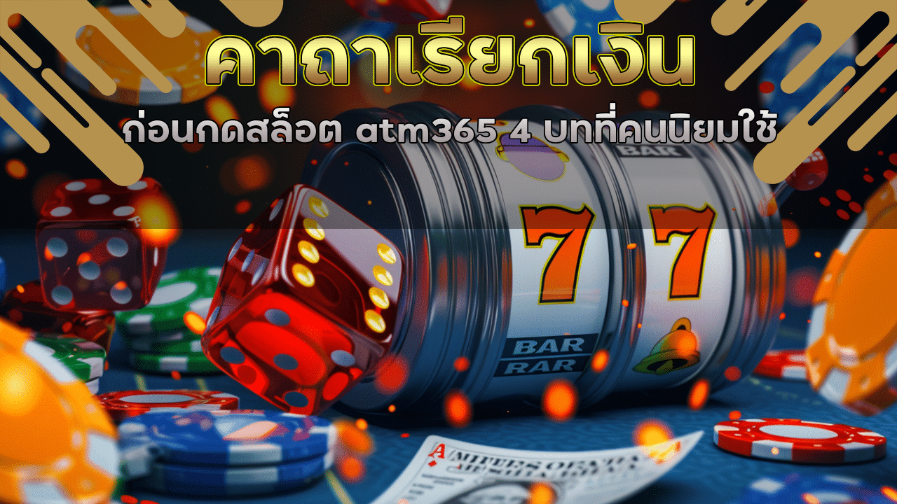 คาถาเรียกเงินก่อนกดสล็อต atm365 4 บทที่คนนิยมใช้