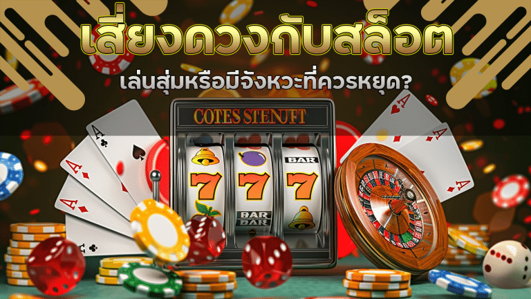 เสี่ยงดวงกับสล็อต tkb365 เล่นสุ่มหรือมีจังหวะที่ควรหยุด?